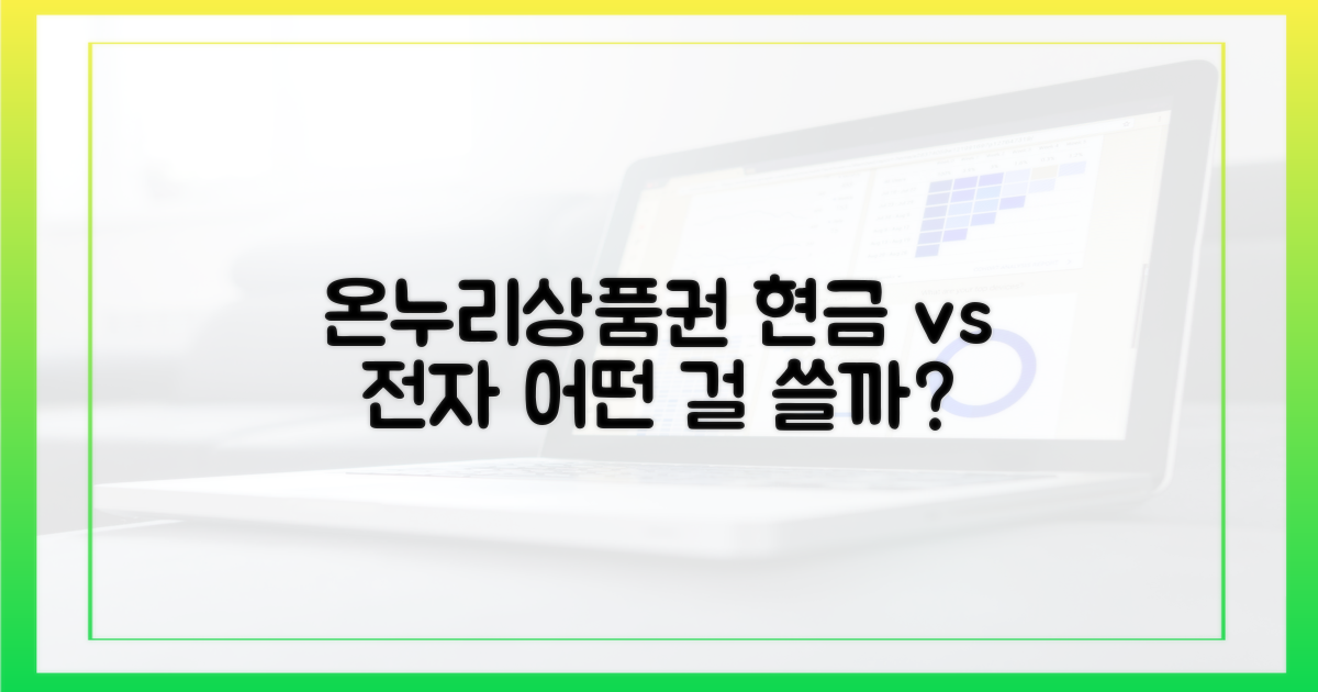 온누리상품권, 현금 vs 전자 비교