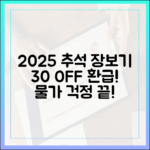 2025 추석 장보기, 30% 할인과 환급으로 물가 걱정 끝!