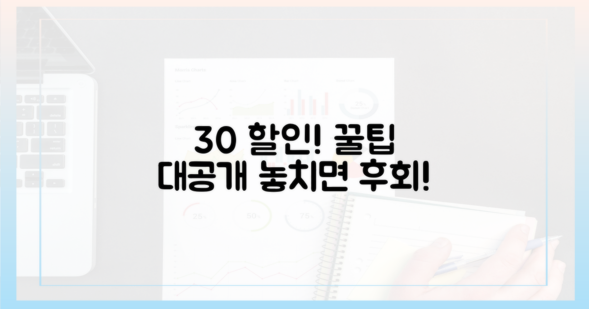 30% 할인, 어떻게 받을 수 있나요?
