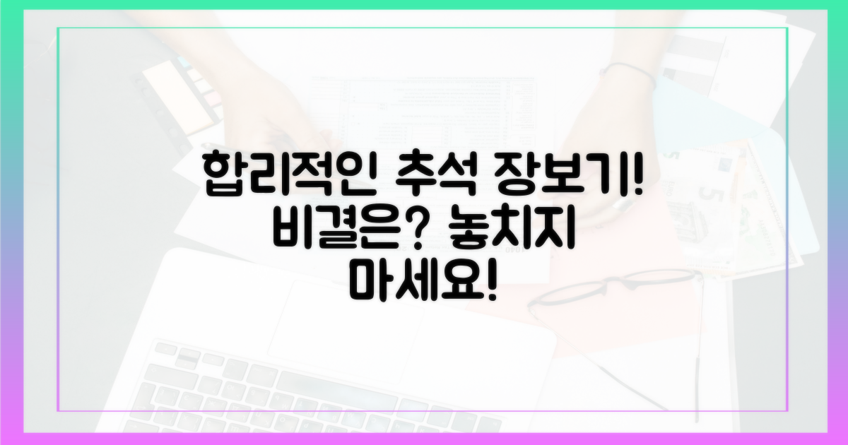 합리적인 추석 장보기, 비결은?