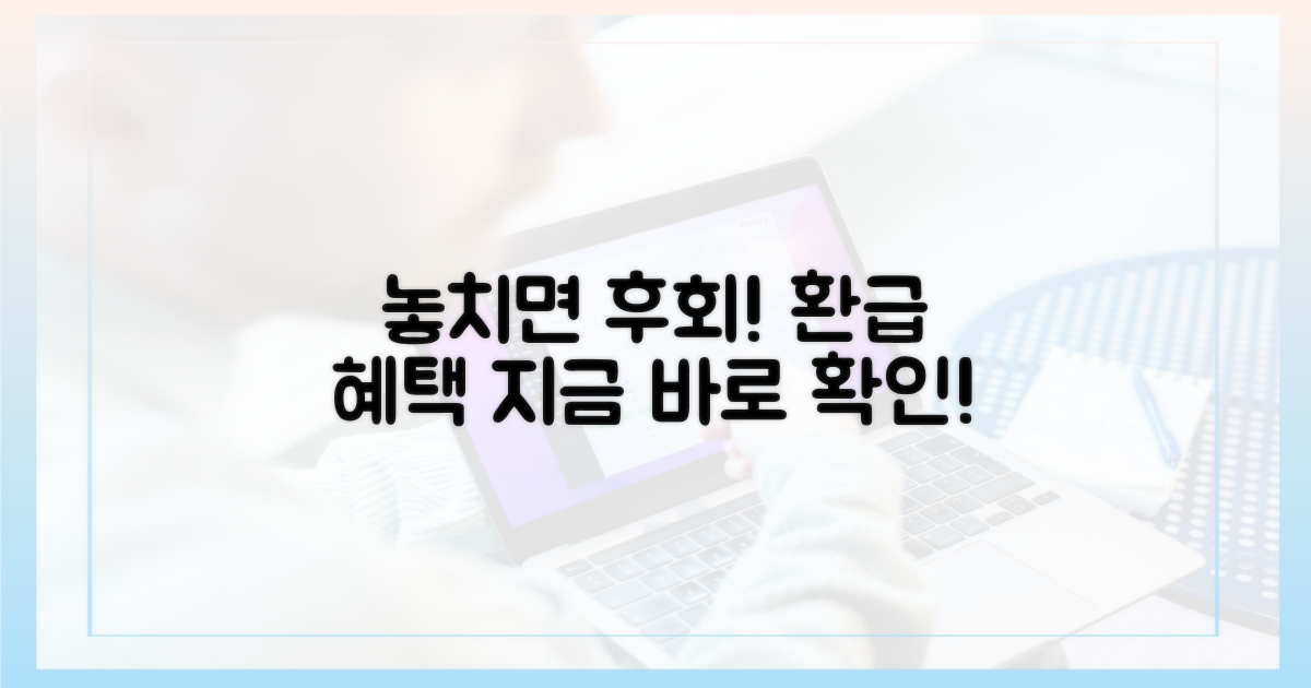 환급 혜택, 놓치면 손해 아닌가요?