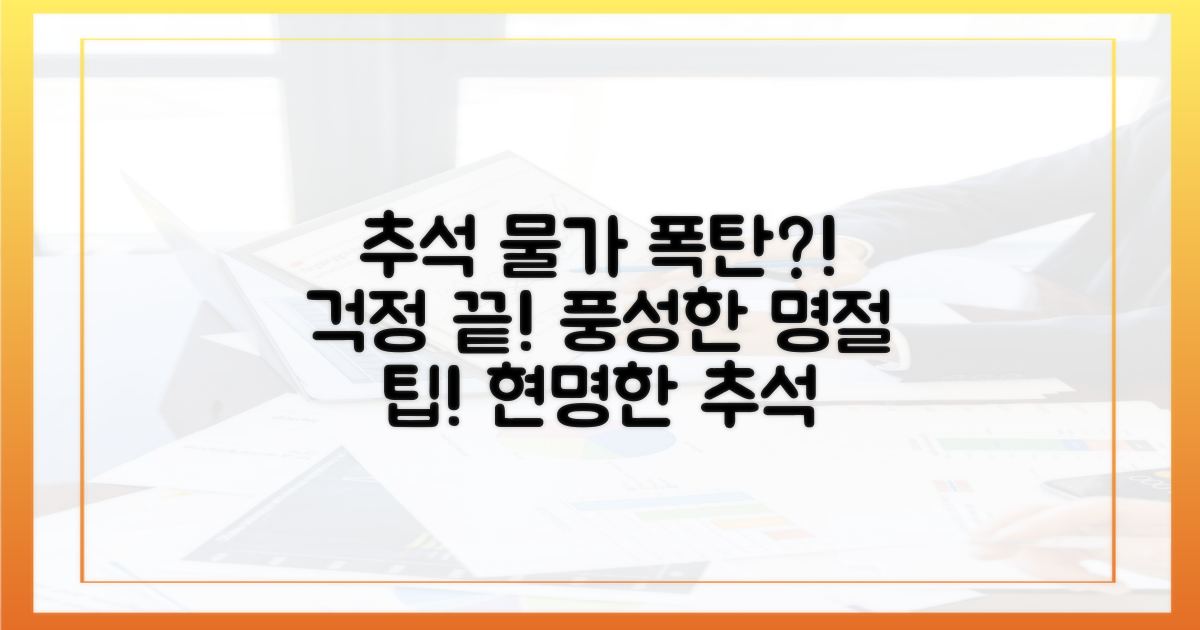 물가 걱정 없이 풍성한 추석, 가능할까?