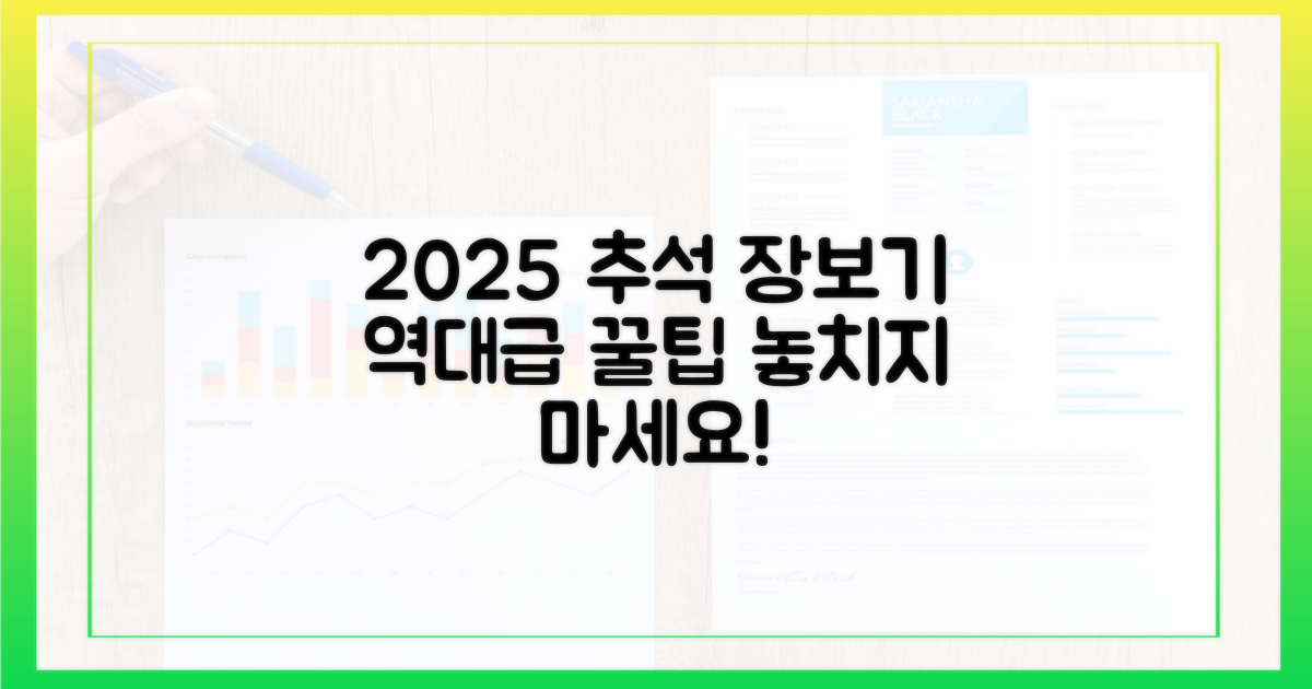 2025년, 역대급 추석 장보기 전략은?