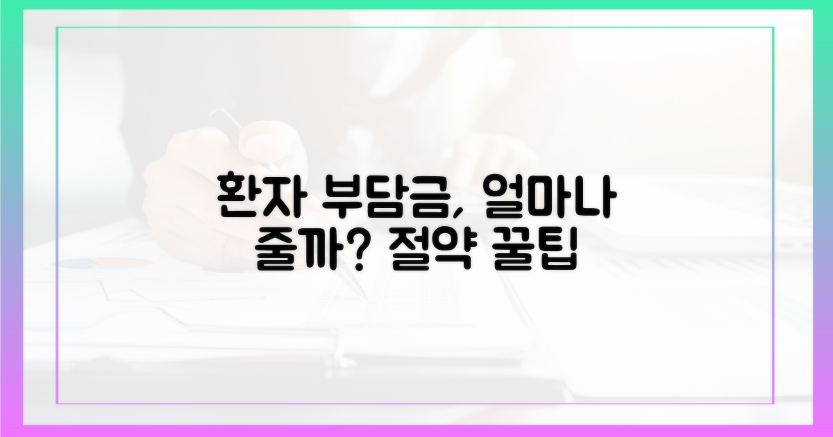 환자 부담금, 얼마나 줄어들까?