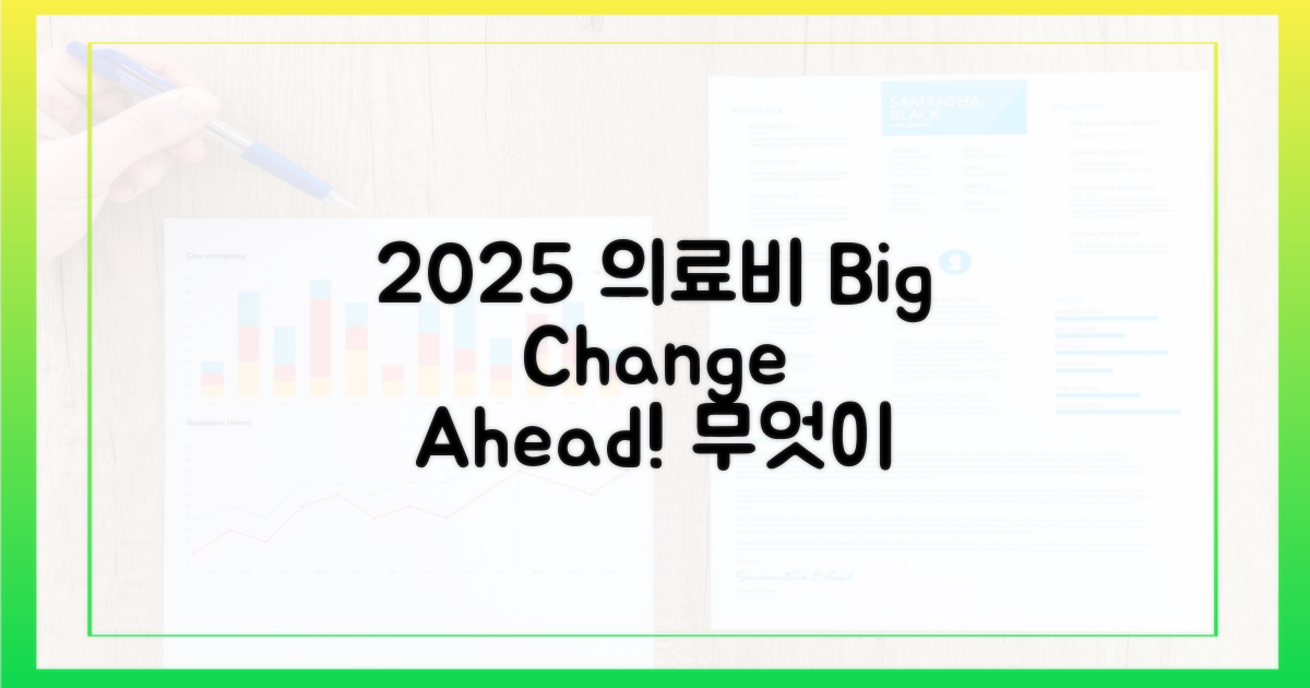 2025년, 달라질 의료비 풍경
