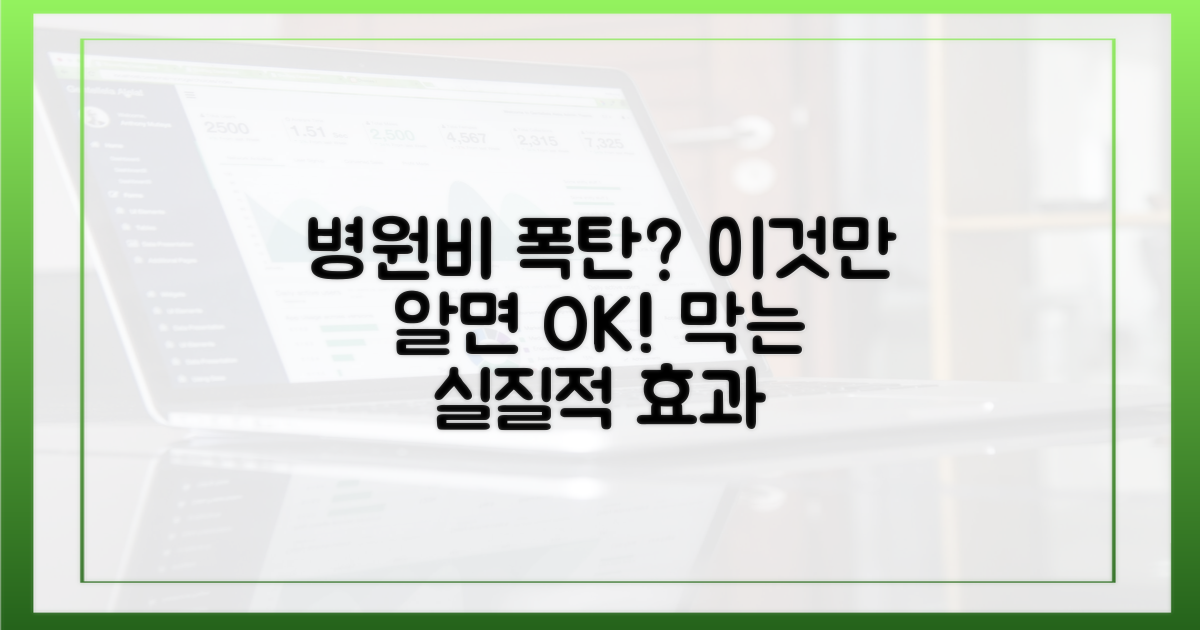 병원비 폭탄, 막는 실질적 효과