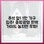 추석 전 1만 가구: 중랑·광명 입주 완벽 가이드