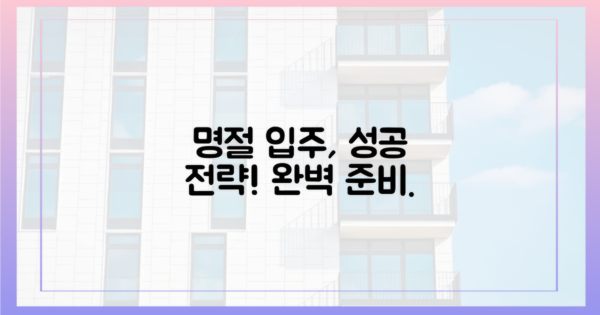 명절 앞 입주, 성공 전략