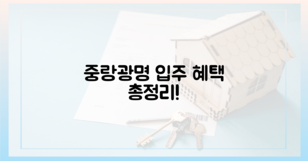중랑·광명, 입주 혜택 총정리