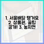 서울배달 땡겨요 상품권, 이득 보는 구매법은? 💰