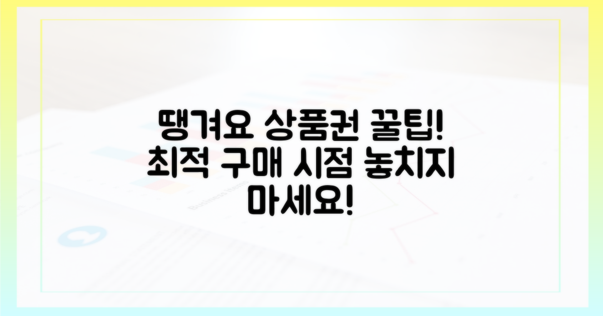 땡겨요 상품권, 최적 구매 시점은?
