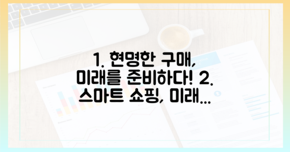 현명한 구매, 미래 준비