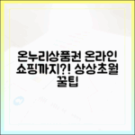 모바일 온누리상품권으로 온라인 쇼핑까지? 상상 이상의 활용법