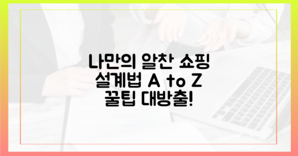 나만의 알찬 쇼핑 설계법