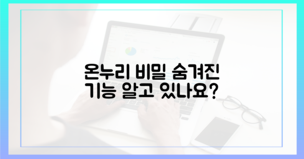 온누리 사용, 숨겨진 비밀