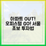 아파트 대신 오피스텔? 서울 매매가 상승, 초보 투자법