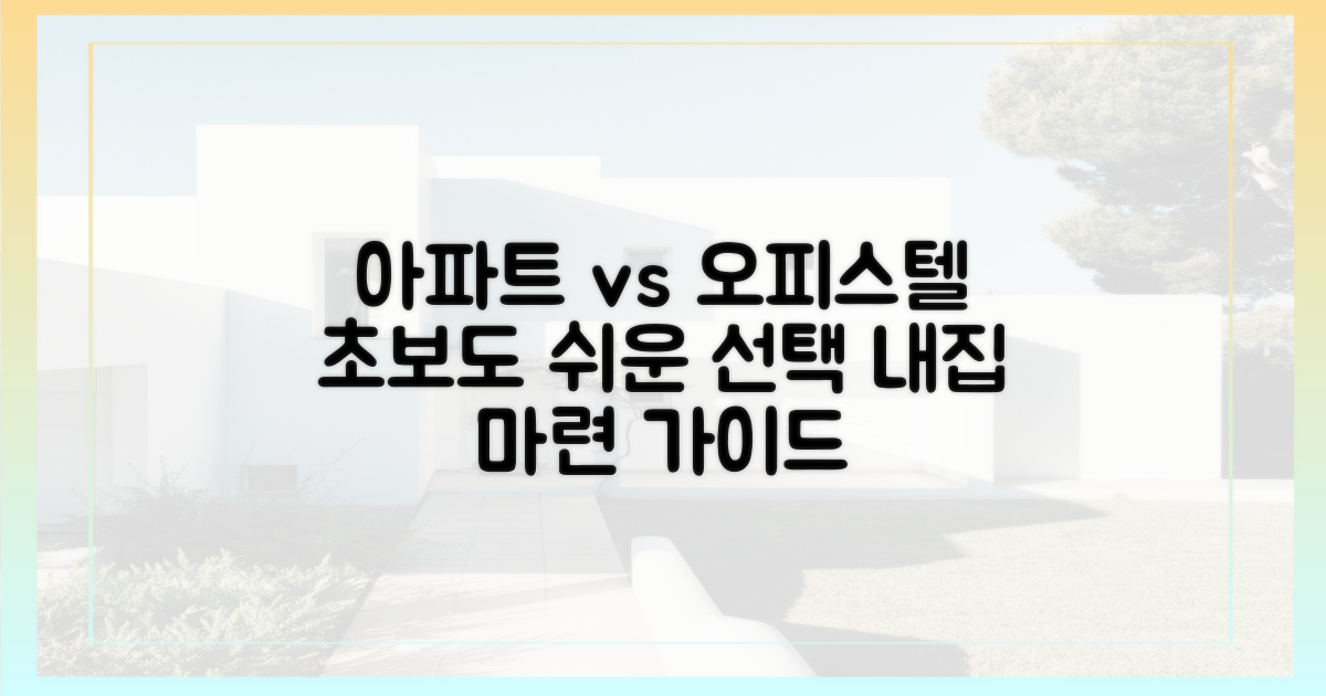 아파트 vs 오피스텔, 무엇을 택할까