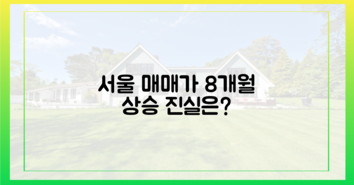 8개월 상승, 서울 매매가 진실