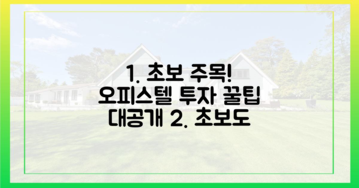 초보 투자자, 오피스텔 매력 파악