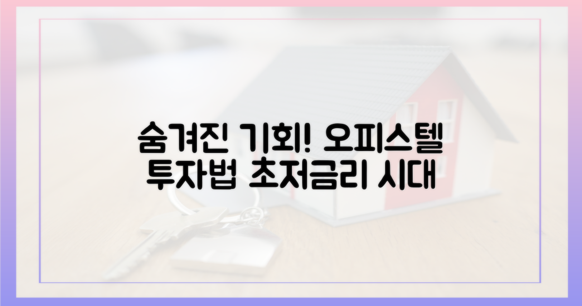 숨겨진 기회, 오피스텔 투자법