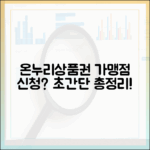 소상공인 사장님 필수! 온누리상품권 가맹점 신청 방법 총정리