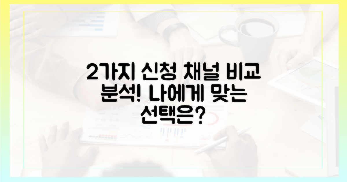 2가지 신청 채널 비교