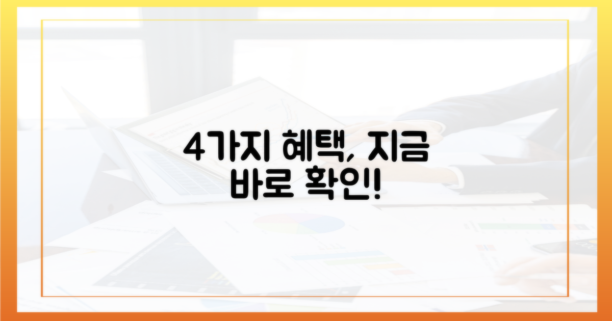 4가지 혜택 바로 알기