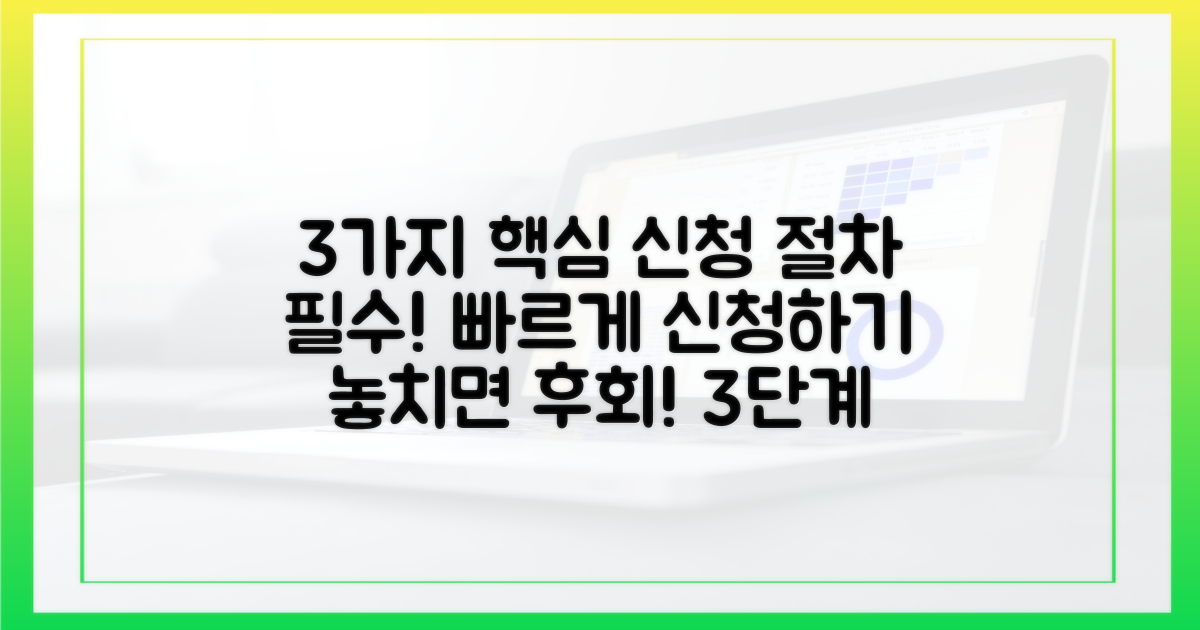 3가지 필수 신청 절차