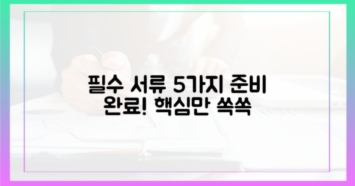 5가지 필수 서류 준비