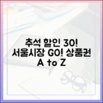 서울시 61개 전통시장 추석맞이 30% 할인, 온누리상품권 환급 A to Z