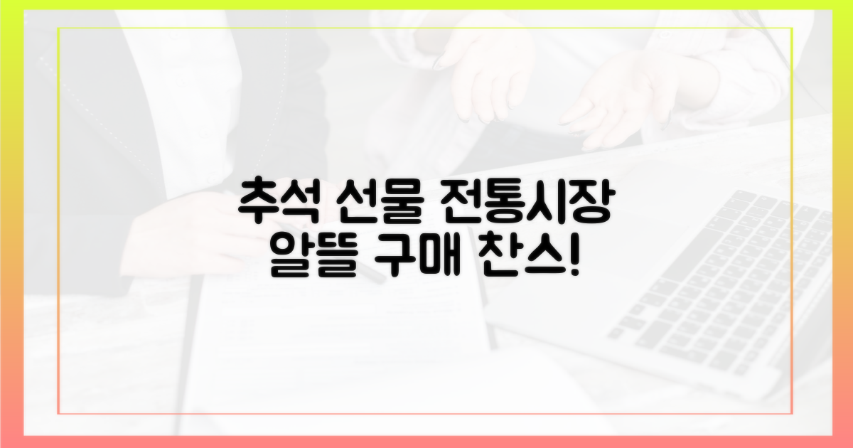 추석 선물, 전통시장서 알뜰 구매