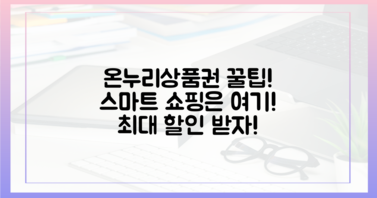스마트 쇼핑, 온누리상품권 활용법