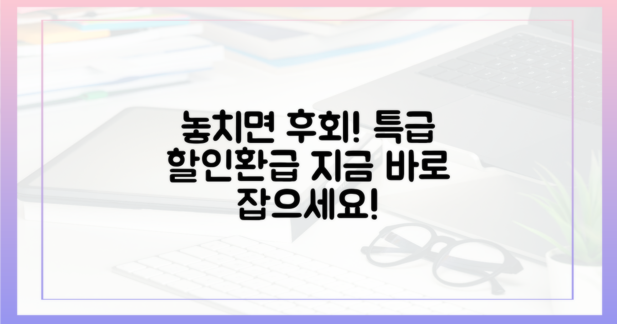 할인 & 환급, 놓치면 후회할 찬스