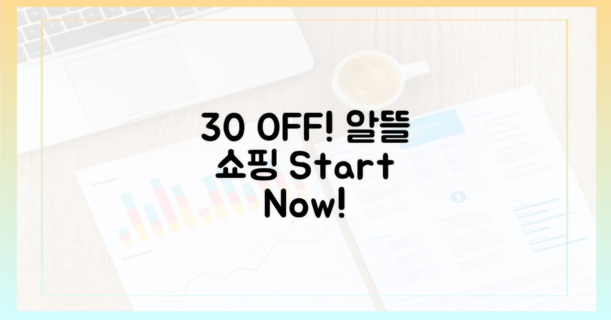 30% 할인, 알뜰 쇼핑의 시작