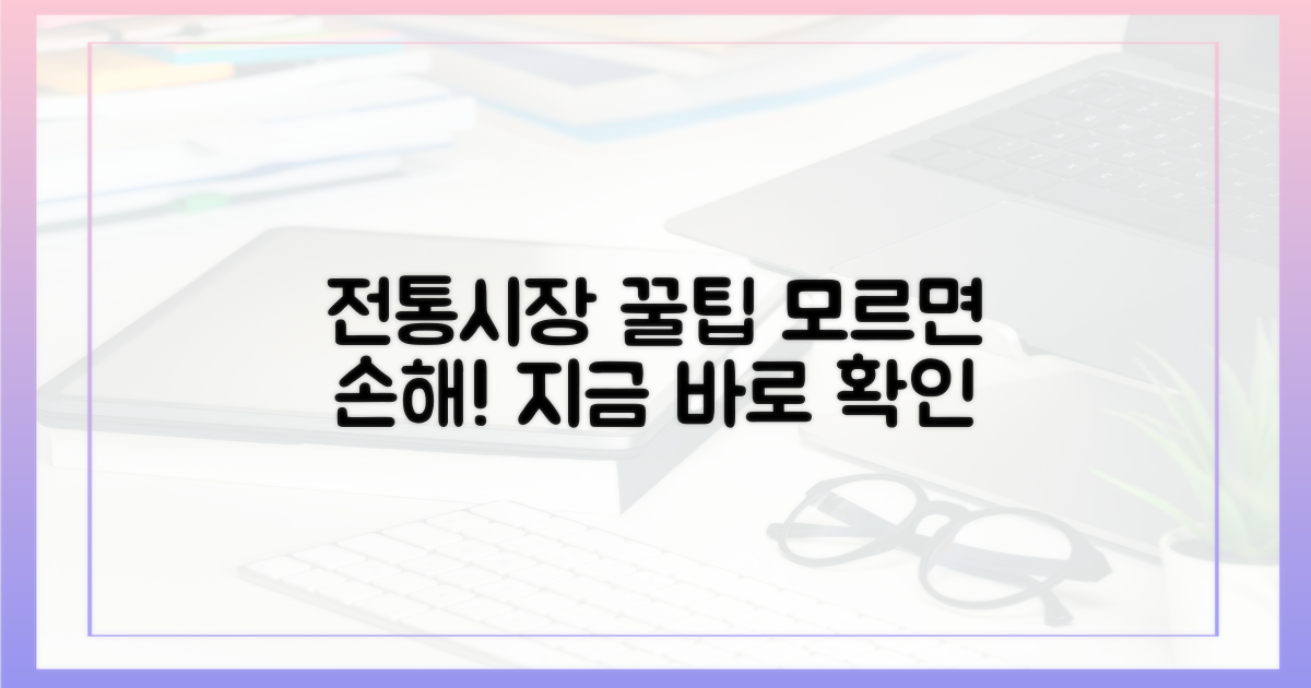전통시장 혜택, 이것만 알면 끝!