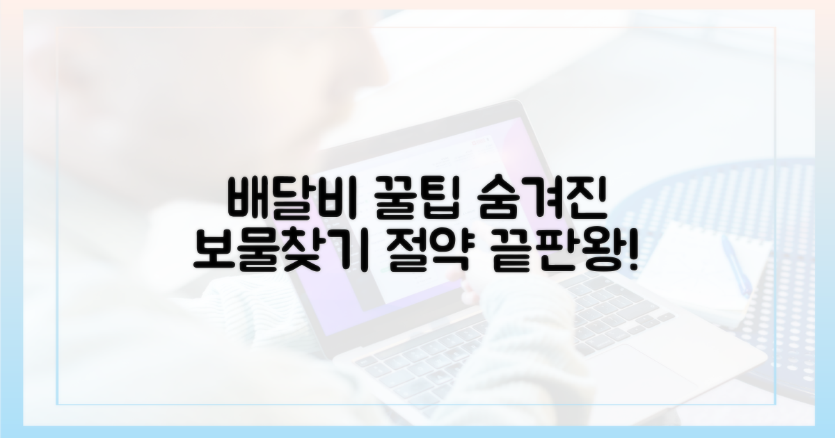 배달비 절약, 숨겨진 보물찾기