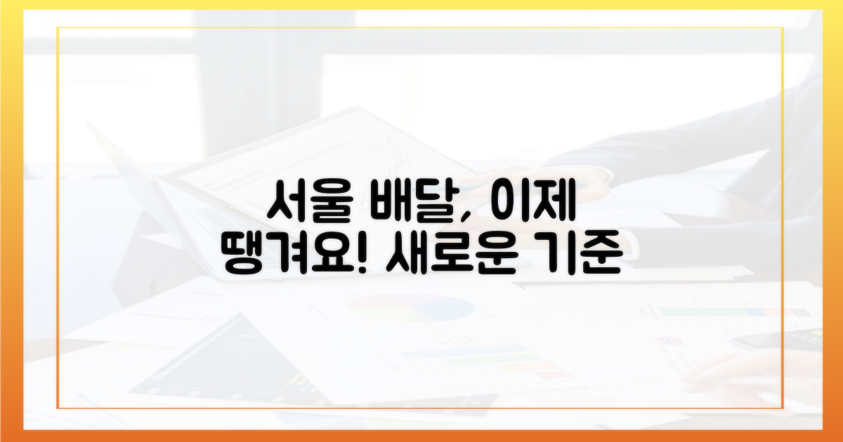 땡겨요, 서울 배달의 새로운 기준