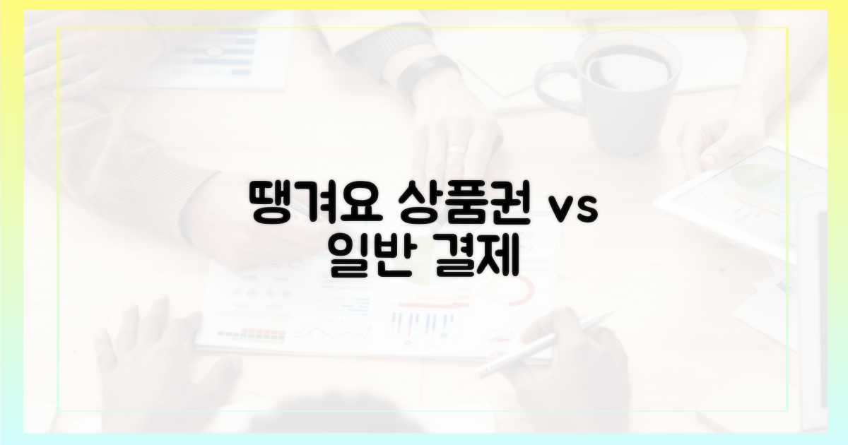 땡겨요 상품권 vs 일반 결제