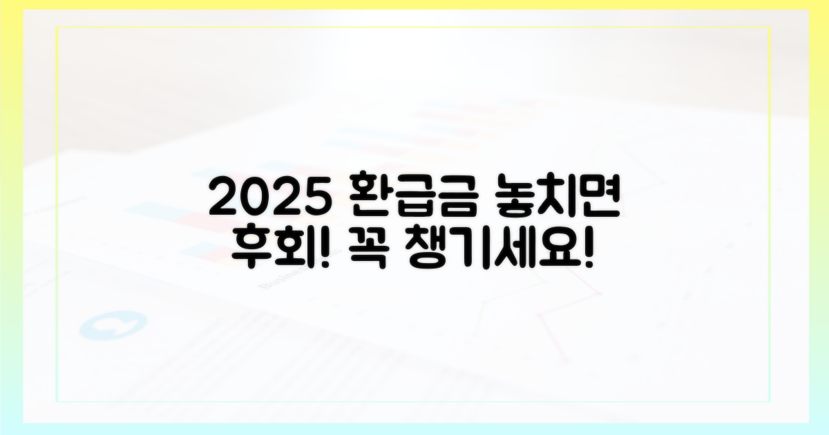 2025년, 환급금 꼭 챙기세요!