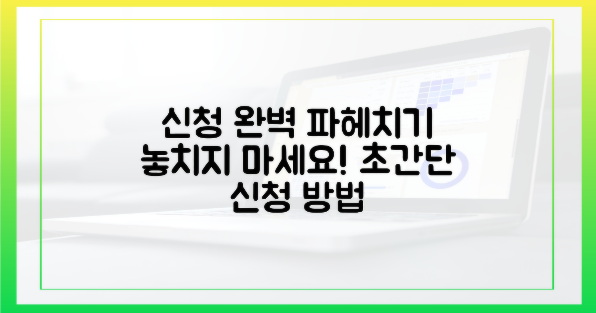 놓치지 마세요! 신청 방법 완벽 파헤치기.