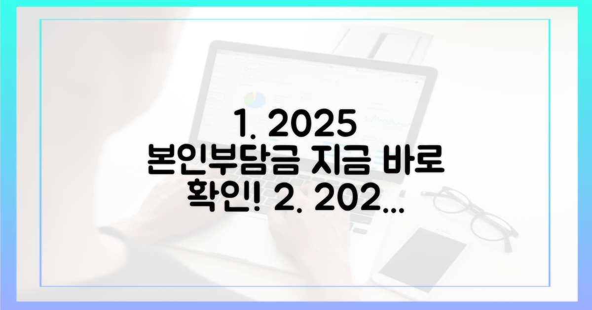 2025년 본인부담상한제, 지금 바로 확인하세요!