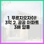 푸르지오·자이 수억원 싸게! 공공아파트 청약 3배 열풍