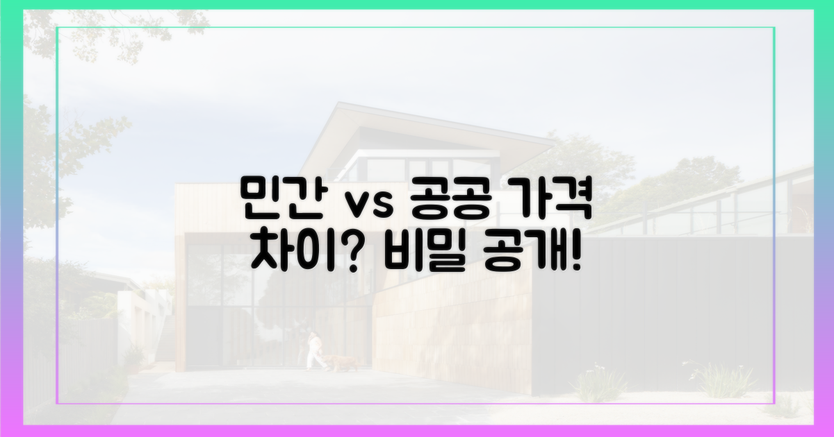 민간 vs 공공, 가격 차이의 비밀