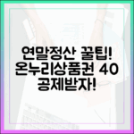 연말정산 필승 전략, 온누리상품권 소득공제 40% 챙기는 법