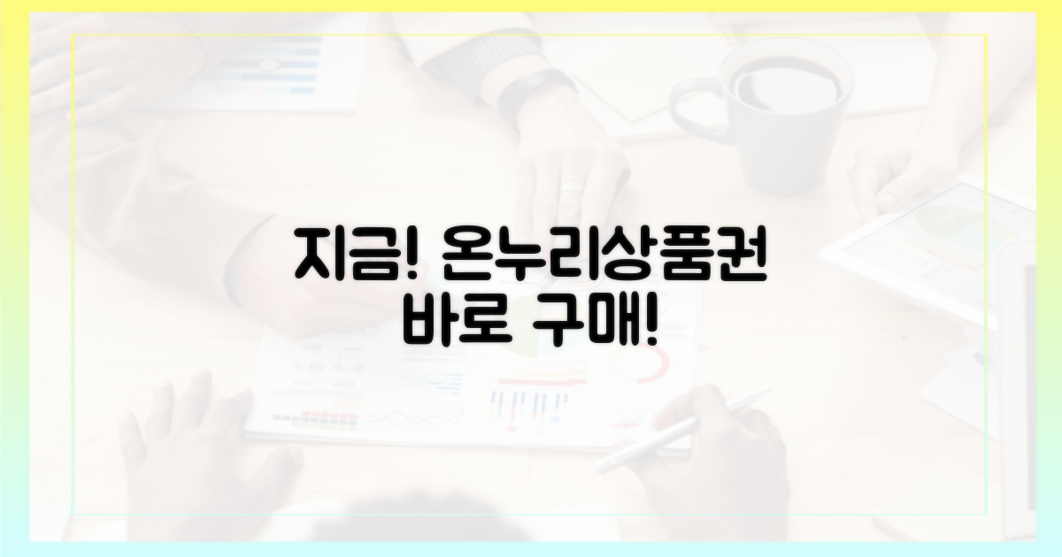 지금 바로 온누리상품권 구매하세요!