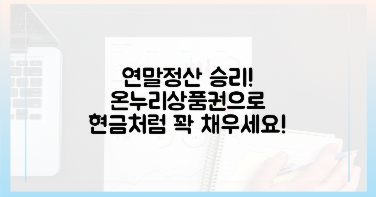 연말정산 승리, 온누리상품권으로!