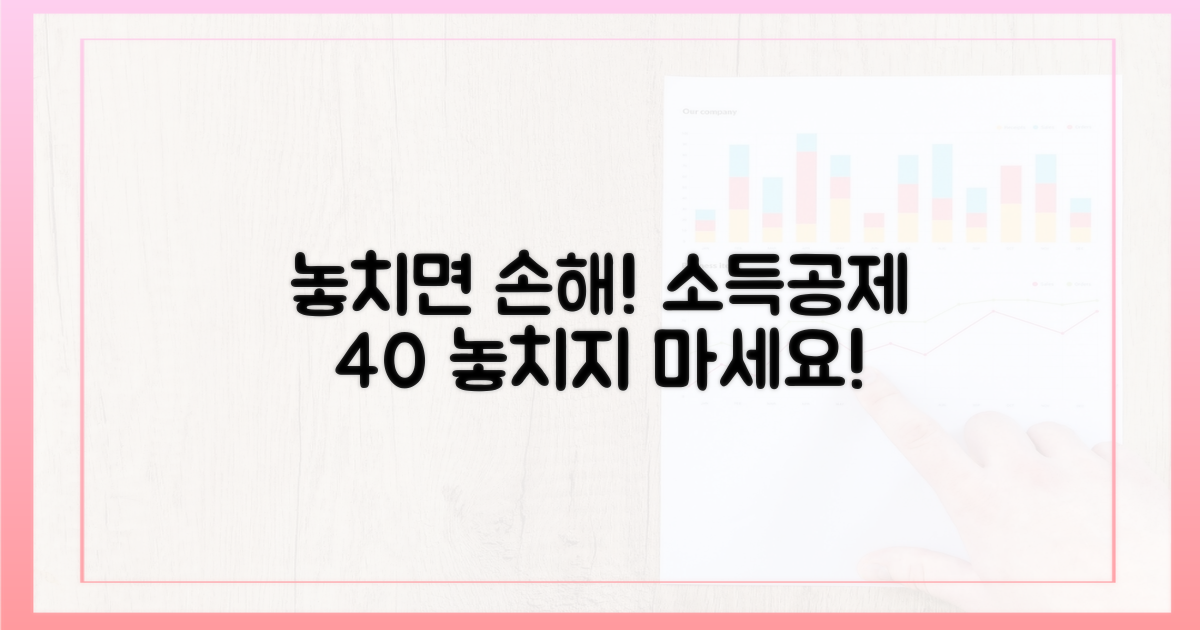 소득공제 40%, 꼼꼼히 챙기세요!
