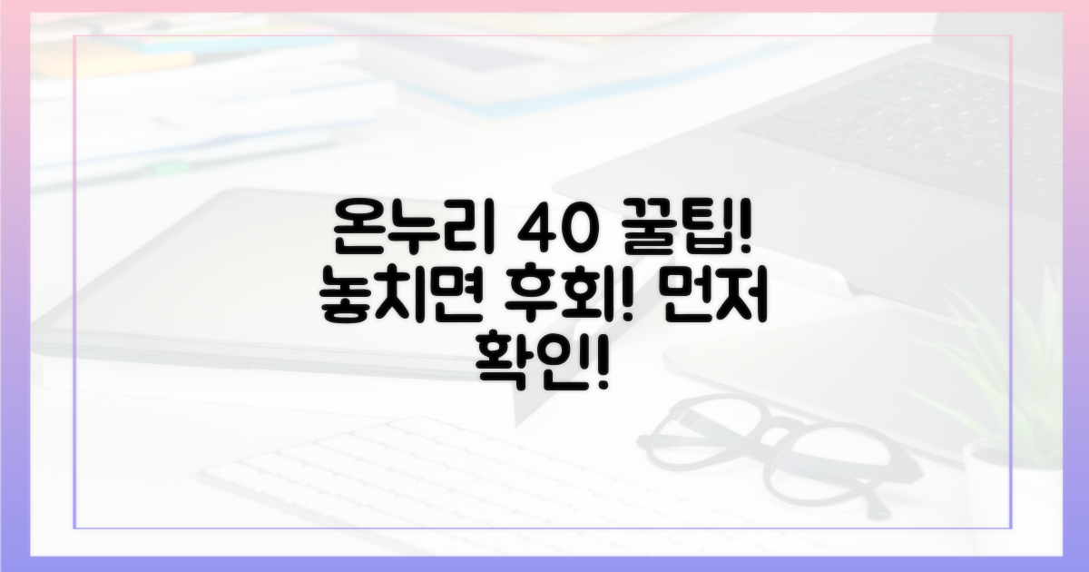 온누리상품권, 40% 공제 꿀팁 먼저!