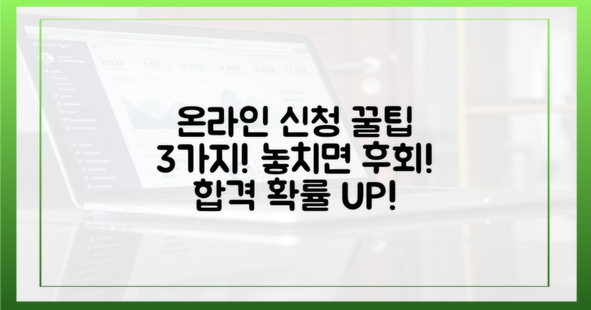 3가지 온라인 신청 팁