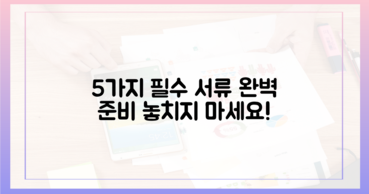 5가지 필수 서류 안내